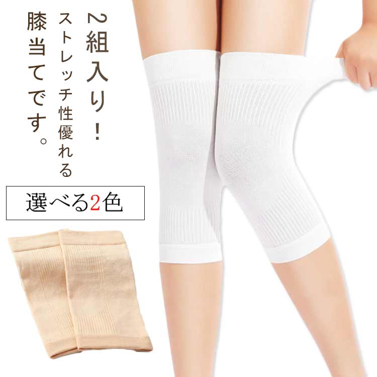 ひざ 女子 膝 ひざサポーター 夏 女性用 夏用 通気性優れる 冷房対策 グッズ 膝サポーター 蒸れない 2組セット メンズ 男子 男性用 ジュニア レディース ウォーマー 高齢者 膝あて 当て 薄手 春 夏 サポーター