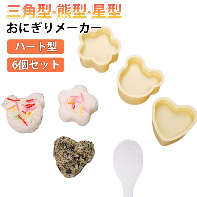 Rakuten - ミニ ハート 小さめ おにぎり模具 おにぎりメーカー おにぎり 模具 ギュッと押すだけ クマ キャラ弁 可愛い 三角 6個セット おにぎりメーカー おにぎり型 抜き型 6個セット 型離れ簡単 子供 弁当 手作り 初心者用 押し型 時短 簡単 作り置き 朝食 お花見 ピクニック