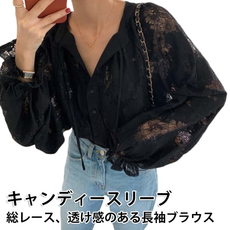 Rakuten - 透け感 ぽんわ袖 シアー ブラウス 春 シャツブラウス ボリューム袖 レース 長袖シャツ シャツ レディース シースルー 長袖ブラウス 総レース フェミニン ブラウス 秋 トップス キャンディースリーブ 長袖 大人 可愛い ゆったり 体型カバー 夏 きれいめ 春服