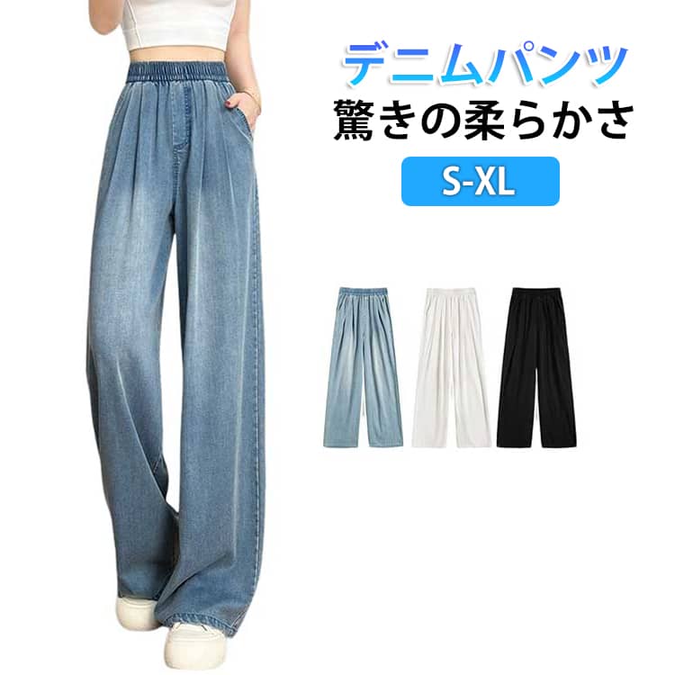 Rakuten - 長ズボン 通気性 ゆったり ワイドパンツ テンセル 涼しい デニムパンツ ゆったり レディース 体型カバー 接触冷感 ドレープ感 着?せ ロングパンツ 薄手 ウエストゴム ポケット付き ワイドパンツ 春夏