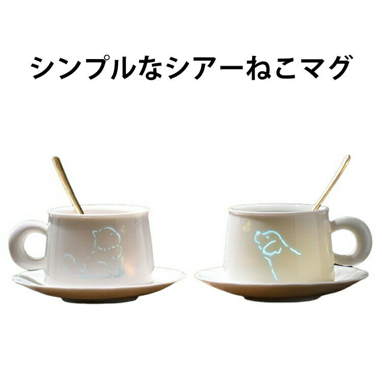 白磁器 セット 猫柄 マグカップ 犬 コーヒーカップ マグ コーヒーカップ ソーサー 食洗機対応 還暦祝い ティーカップ コップ 猫 シアー おしゃれ かわいい 誕生日 結婚祝い 新築祝い シアーねこマグ 敬老の日 母の日 父の日 ギフト