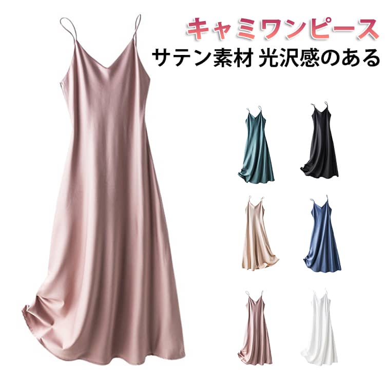 乐天商城 - サテン調 Vネック キャミソールワンピース ロング丈 シンプル キャミワンピ ワンピース レディース マキシ丈 ロングワンピース 大人可愛い 無地 光沢感 高級感 キャミワンピース 落ち感 とろみ おしゃれ キレイめ