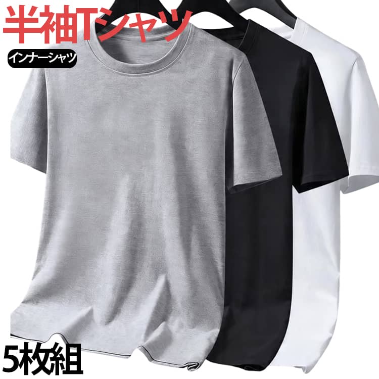 Rakuten - シンプル ビッグシルエット 無地 半袖 5枚組 薄手 メンズ ゆったり アンダーシャツ 肌着 Tシャツ 吸汗速乾 カットソー インナーシャツ クルーネック カジュアル Tシャツ 春夏 トップス 大きいサイズ