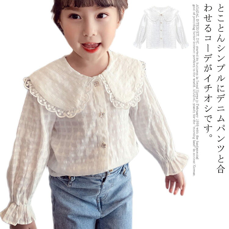 Rakuten - キッズ ブラウス シャツ 女の子 子供 子供服 長袖 レース襟 フォーマルブラウス 無地 ドレス用スーツ 白 前開 ピアノ 発表会 結婚式 かわいい 卒園式 卒業式 入学式 小学生 制服 コンクール スーツ 新作 90 100 110 120 130 140 150 cm 送料無料