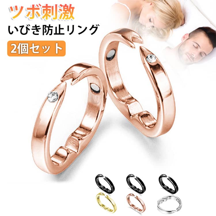 いびき防止 いびき防止リング 2個セット いびき防止グッズ リング イビキ防止 快眠リング 母の日 いびき対策 つけるだけ いびき軽減グッズ 安眠用 ぐーぴたリング 父の日 2個セット プレゼント