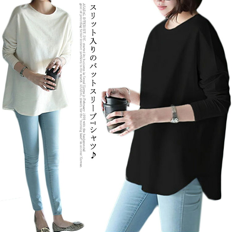 長袖 tシャツ レディース トップス カットソー 無地 ロングtシャツ インナーTシャツ コウモリ袖 バットスリーブ 綿 コットン スリット入り ゆったり 体型カバー シンプル おしゃれ エレガント 春秋 送料無料 通勤 通学 オフェンス OL