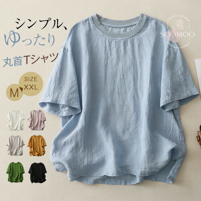 Rakuten - tシャツ レディース 半袖 カットソー 夏 薄手 クルーネック 綿麻風 プルオーバー 丸首 トップス 無地 大きいサイズ 体型カバー ゆったり カジュアル ナチュラル シンプル 大人 可愛い おしゃれ ベーシック ホワイト ブラック ブルー ベージュ 春夏 送料無料