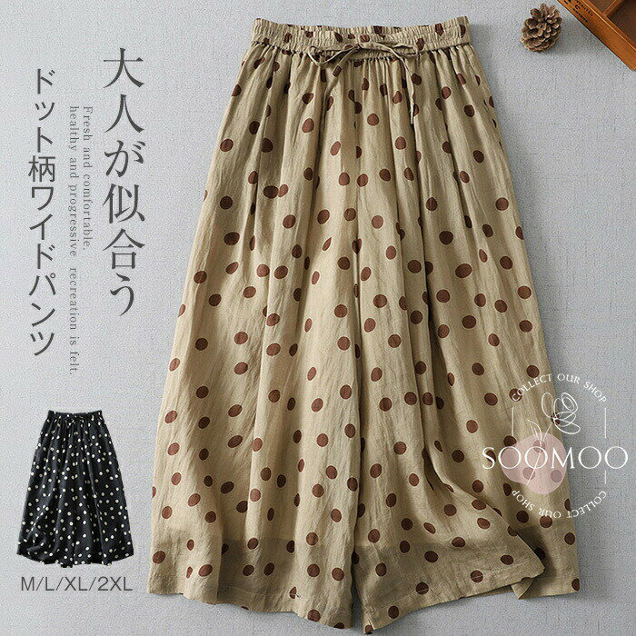 Rakuten - 綿麻風 パンツ ドット ワイドパンツ レディース ひんやり パンツ 春夏 ガウチョパンツ 水玉柄 涼しい パンツ 裏地有り 九分丈 リラックスパンツ ウエストゴム ボトムス 森ガール ズボン ゆったり 薄手 爽やか シンプル ナチュラル カジュアル きれいめ 春 夏 送料無料