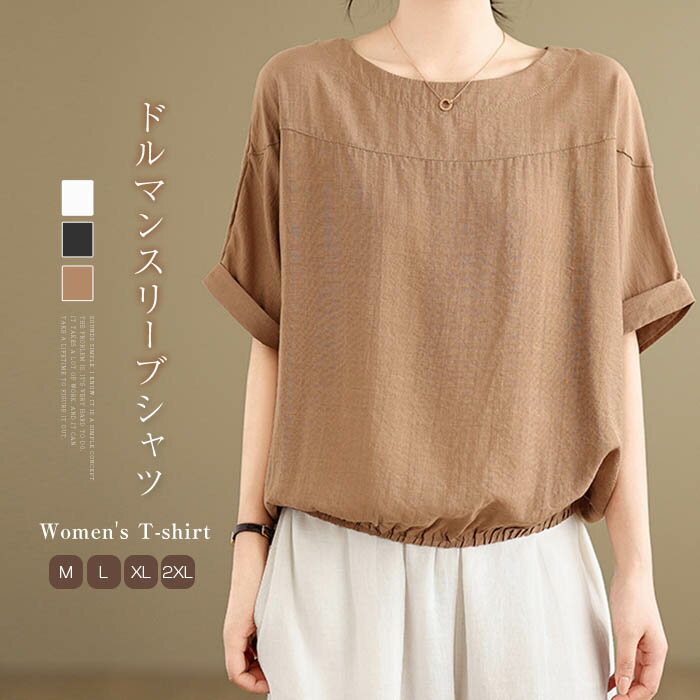 Rakuten - tシャツ レディース 夏 薄手 プルオーバー シャツ 半袖 ドルマンスリーブ 綿麻シャツ クルーネック トップス 大きいサイズ 体型カバー ゆったり ナチュラル 大人 可愛い 通気性 おしゃれ ゆったり デザイン カジュアル シンプル 白 黒 ブラウン 送料無料