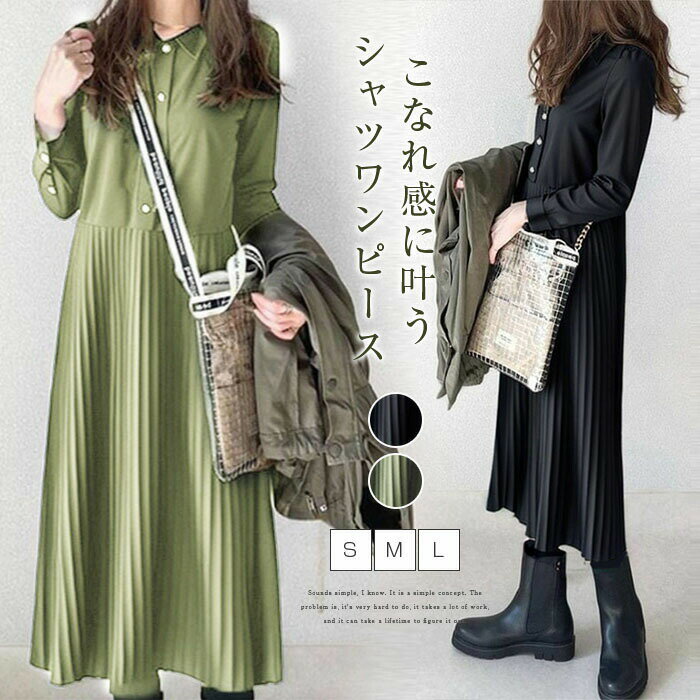 Rakuten - シャツワンピース 秋 冬長袖 ロング ワンピース レディース 長袖 プリーツワンピース シャツワンピ ロングワンピース ミモレワンピース 無地 ゆったり 体型カバー 着痩せ きれいめ エレガント カジュアル シンプル 通勤