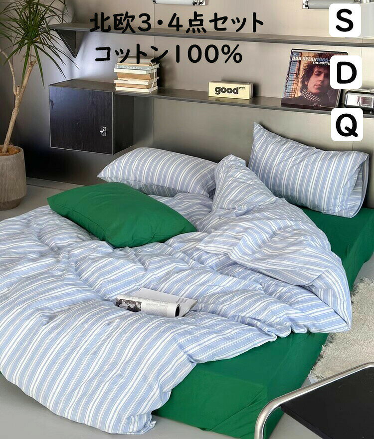 送料無料布団カバーセット 高級感 ブルー*ホワイト ストライプ柄 北欧 ボックスシーツ/フラットシーツ シングル ダブル クイーン 綿100 掛ふとんカバー3点セット 4点セット 掛け布団カバー 枕カバー 肌に優しい 通気性 四季通用 洗える 寝具カバーセット