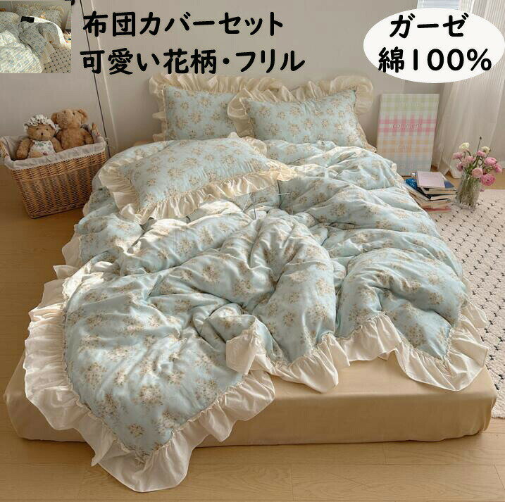 送料無料布団カバーセット 可愛い 小花柄 フリル 韓国風 ガーゼ 綿100 柔らかい 掛ふとんカバー3点セット 4点セット シングル ダブル クイーン ボックスシーツ/フラットシーツ 掛け布団カバー 枕カバー 肌に優しい 通気性 四季通用 寝具カバーセット 洗える インテリア