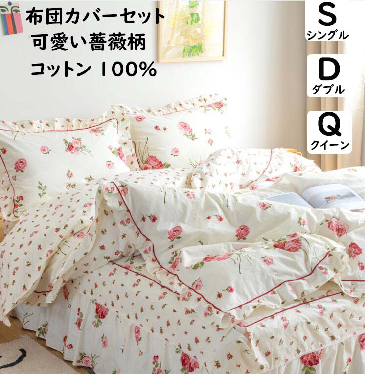 送料無料布団カバーセット 薔薇 花柄 ロマンティック 綿100 掛ふとんカバー3点4点セット シングル ダブル クイーン ベッドスカート/フラットシーツ 掛け布団カバー 枕カバー 通気性 柔らか 肌に優しい 寝具カバーセット 洗える 新作四季通用 プレゼント インテリア