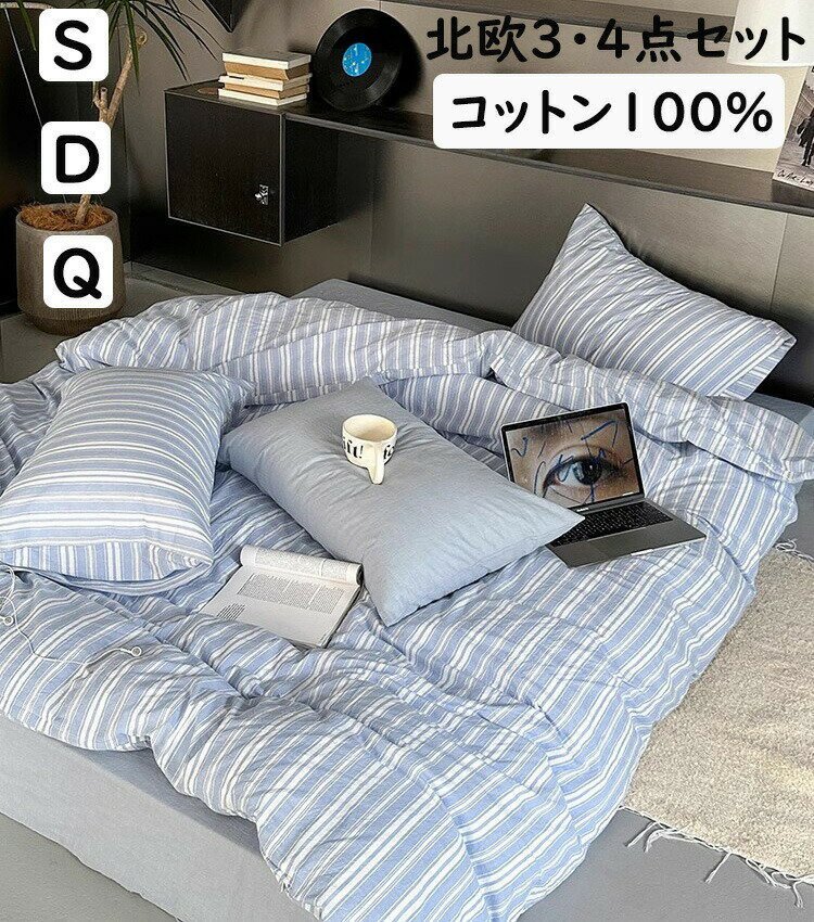 Rakuten - 送料無料掛け布団カバーセット 高級感 ブルー*ホワイト ストライプ柄 北欧 ボックスシーツ/フラットシーツ シングル ダブル クイーン 綿100 掛ふとんカバー3点セット 4点セット 布団カバー 枕カバー 寝具カバーセット肌に優しい 通気性 四季通用 洗える