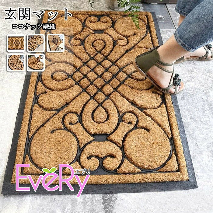 Rakuten - 玄関マットココヤシ繊維製 60×90cm 5種類から選べるデザイン 滑り止め付き オシャレな屋外マット 長方形・半形 北欧風シンプル カーペット ドアマット 泥落とし 事務所・オフィス用にも最適　x0x0