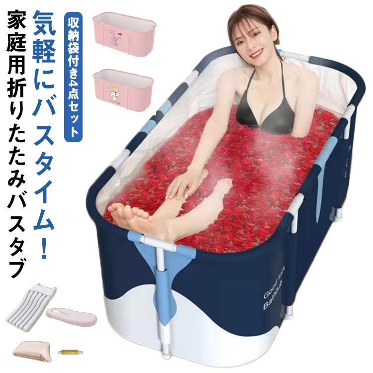Rakuten - スパ浴槽 お風呂 アウトドア ポータブルバスタブ 折りたたみ 大きいサイズ お風呂 バスタブ 子供 折り畳み風呂 折畳浴槽 折り畳み ストレス解消 浴槽 SPA 水風呂 大人 家庭用浴槽 コンパクト 収納袋付き 収納可能 室内 組み立て式 旅行 簡易浴槽
