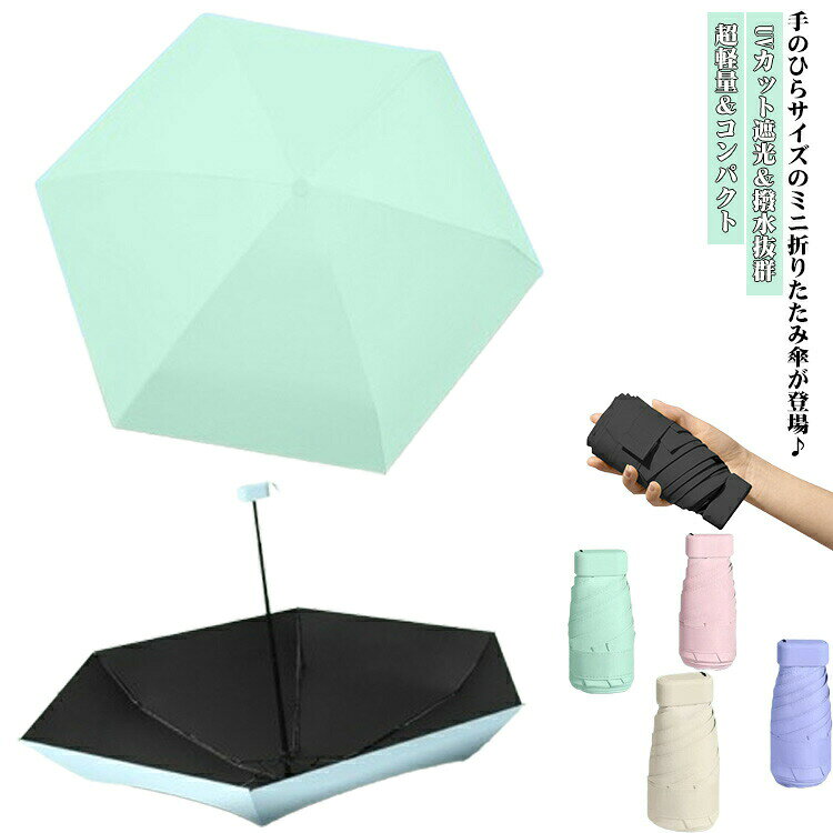 超軽量＆コンパクト直径87cmの大きさなのに重さはたった240g！突然の雨や眩しい日射しに大活躍してくれます。折りたたむ時の長さは16cm、厚さは3cm。コンパクトな手のほらサイズなので一さなバッグでの持ち運びに最適。uvカット遮光＆撥水抜群最高級の撥水力で雨粒と生地の接触する面積が減ることで雨滴が転がりやすくなり、雨の日のストレスを軽減。薄くて軽量でありながらuvカット率は99.9以上、upf50+！一年中使うことができ、梅雨にもuv対策にも欠かせない万能で優秀なアイテムです。風に強い傘骨傘骨は軽くて丈夫なガラスファイバーとアイアンを使用。軽いだけでなく、強度や耐久性も抜群で、風が強い日でも安心して使えます。プレゼントにも人を選ばないデザインで、幅広い年代の方にお使いいただけます！誕生日、記念日、母の日、父の日、敬老の日、お祝い、入学、卒業、バレンタイン、ホワイトデーなどのプレゼントにもおすすめです。 直径：約87cm高さ：約52cm収納時高さ：約16cm厚さ：約3cm ●製造ロットにより、細部形状の違いや、同色でも色味に多少の誤差が生じます。 ●パッケージは改良のため予告なく仕様を変更する場合があります。 ▼商品の色は、撮影時の光や、お客様のモニターの色具合などにより、実際の商品と異なる場合がございます。あらかじめ、ご了承ください。 ▼生地の特性上、やや匂いが強く感じられるものもございます。数日のご使用や陰干しなどで気になる匂いはほとんど感じられなくなります。 ▼同じ商品でも生産時期により形やサイズ、カラーに多少の誤差が生じる場合もございます。 ▼他店舗でもを共有して販売をしている為、受注後欠品となる場合もございます。予め、ご了承お願い申し上げます。 ▼出荷前に全て検品を行っておりますが、万が一商品に不具合があった場合は、お問い合わせフォームまたはメールよりご連絡頂けます様お願い申し上げます。速やかに対応致しますのでご安心ください。? メーカー希望小売価格はメーカーカタログに基づいて掲載しています