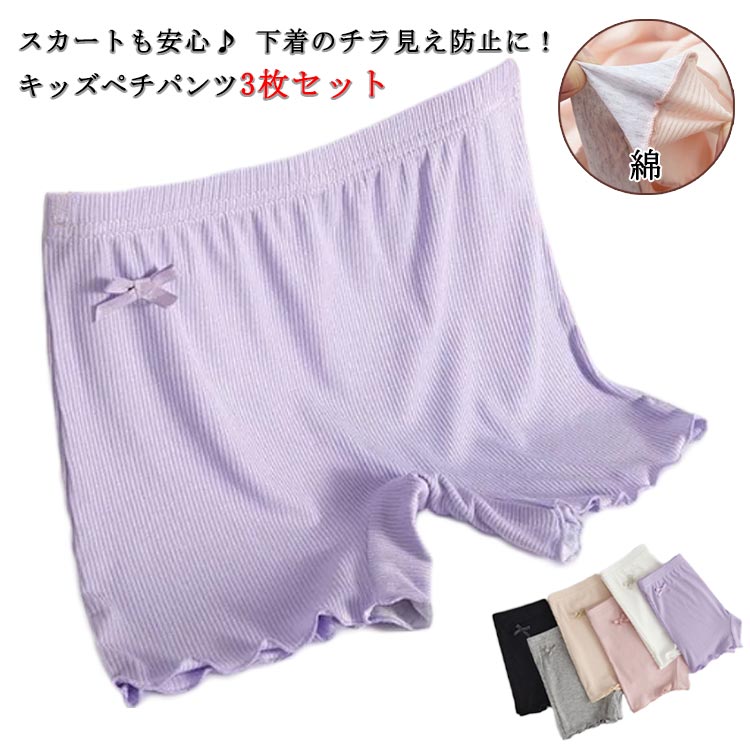 ペチパンツ 3枚セット ペチコート 薄手 ジュニア用 下着 オーバーパンツ 120 子ど...