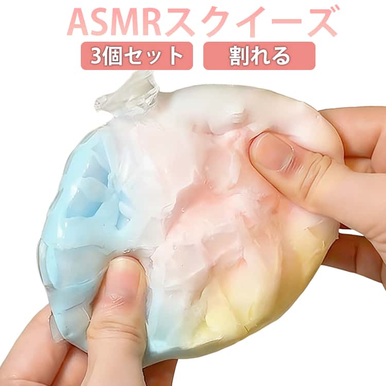 ASMRスクイーズ 3個セット もちとろ パリパリ触感 パリパリスクイーズ パキパキ 柔らかい 割る 水感 粘着 触り心地 ねっとり ASMRスクイーズ 感触 触感 可愛い ストレス解消