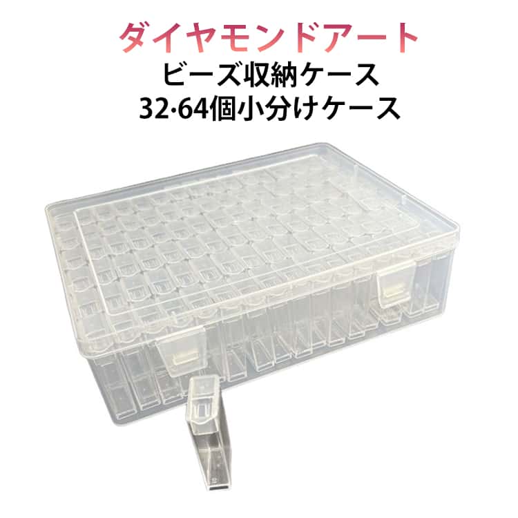 商品仕様素材：なプラスチック製で、丈夫で長持ちします。収納ケースは22.5x13.5x5.5cmです。サイズ：小分け用ケースは約2.5x1.2x5cm(小サイズ)、2.5x2.2x5cm(大サイズ)。(2タイプが選べる)一目瞭然透明な小分け用ケースは、中身が一目でわかります。作業効率がアップし、ストレスフリーで作業ができます。使い勝手が抜群収納ケースには持ち手が付いており、持ち運びにも便利です。幅広い用途ダイヤモンドアートビーズ、ビーズ、ジェルネイルなどの小物整理整頓に必要なアイテムです。幅広い用途に活躍します。 ●製造ロットにより、細部形状の違いや、同色でも色味に多少の誤差が生じます。 ●パッケージは改良のため予告なく仕様を変更する場合があります。 ▼商品の色は、撮影時の光や、お客様のモニターの色具合などにより、実際の商品と異なる場合がございます。あらかじめ、ご了承ください。 ▼生地の特性上、やや匂いが強く感じられるものもございます。数日のご使用や陰干しなどで気になる匂いはほとんど感じられなくなります。 ▼同じ商品でも生産時期により形やサイズ、カラーに多少の誤差が生じる場合もございます。 ▼他店舗でもを共有して販売をしている為、受注後欠品となる場合もございます。予め、ご了承お願い申し上げます。 ▼出荷前に全て検品を行っておりますが、万が一商品に不具合があった場合は、お問い合わせフォームまたはメールよりご連絡頂けます様お願い申し上げます。速やかに対応致しますのでご安心ください。? メーカー希望小売価格はメーカーカタログに基づいて掲載しています