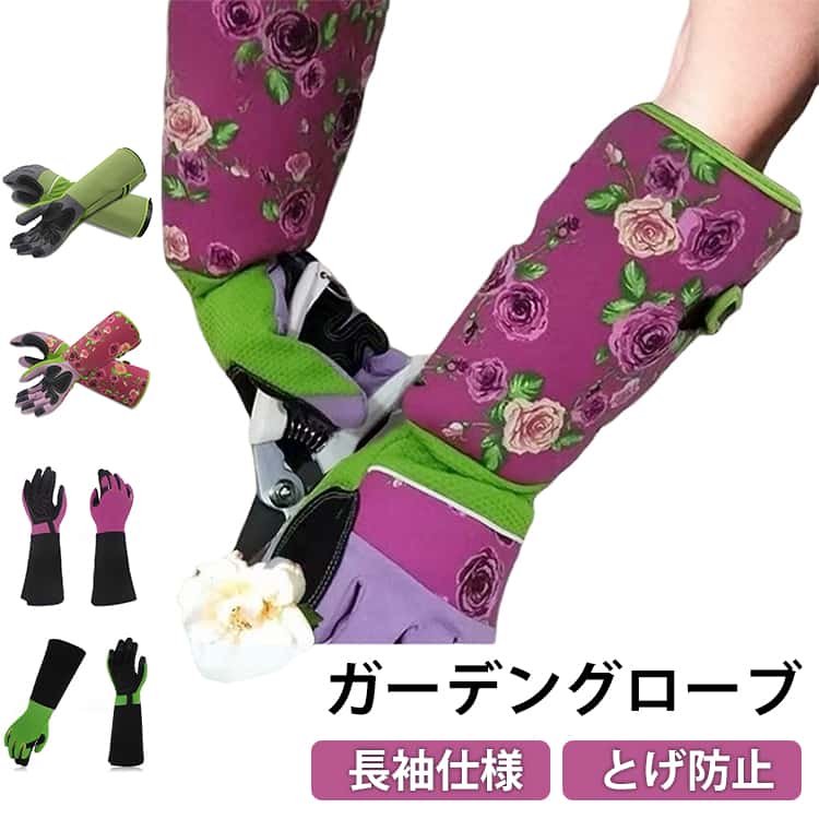 花柄 ロング丈 ガーデニング用 レディース ガーデングローブ 薔薇グローブ 穿刺防...