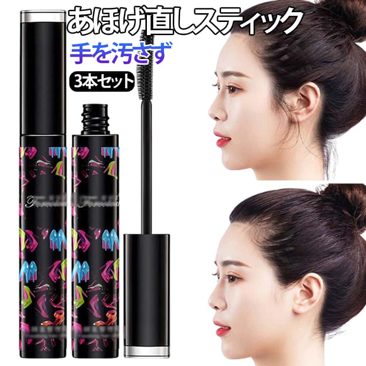 アホ毛スティック マスカラタイプ まとめ髪 3本セットあほげ直しスティック ヘアスタイリングブラシ スタイリング剤 前髪 はね毛 3本セットあほげ直しスティック 後毛 あほ毛 立ち上げ おくれ毛 抑える ヘアワックス ヘアケアスティック