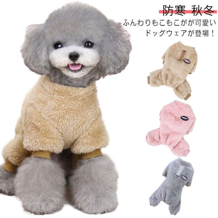 手触りのいいふわふわなフェイクファー素材で暖かく、 穿くだけでしっかり防寒。リードをつける金具も付いていて、冬のお散歩に大活躍すること間違いなし！ m 着丈25cm 胴囲37cm 首囲26cm 体重2-3kgl 着丈30cm 胴囲42cm 首囲29cm 体重3-4.25kgxl 着丈35cm 胴囲47cm 首囲32cm 体重4.25-6kg2xl 着丈40cm 胴囲52cm 首囲35cm 体重6-9kg ●商品の色は、撮影時の光や、お客様のモニターの色具合などにより、実際の商品と異なる場合がございます。あらかじめ、ご了承ください。 ●製品によっては、生地の特性上、洗濯時に縮む場合がございますので洗濯時はご注意下さいませ。 ▼色味の強い製品によっては他の衣類などに色移りする場合もございますので、速やかに（脱水、乾燥等）するようにお願いいたします。 ▼生地によっては摩擦や汗、雨などで濡れた時は、他の製品に移染する恐れがございますので、着用の際はご注意下さい。 ▼生地の特性上、やや匂いが強く感じられるものもございます。数日のご使用や陰干しなどで気になる匂いはほとんど感じられなくなります。? メーカー希望小売価格はメーカーカタログに基づいて掲載しています