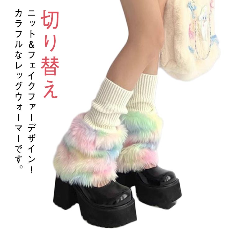 切り替えフェイクファー保温切り替えニットレッグカバー暖かいルーズソックス衣装かわいいボリューム感切り替えダンスあたたかいヒップホップコスチューム韓国ファッション個性的Y2Kレインボー