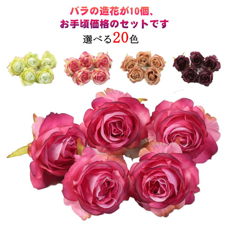 送料無料造花フラワーパーツローズ枯れない薔薇手作り結婚式パーティー造花バラ花のみ5センチ10個壁飾りシルクフラワーアーティフィシャルフラワーフラワーモチーフパーツアクセサリーカラフル