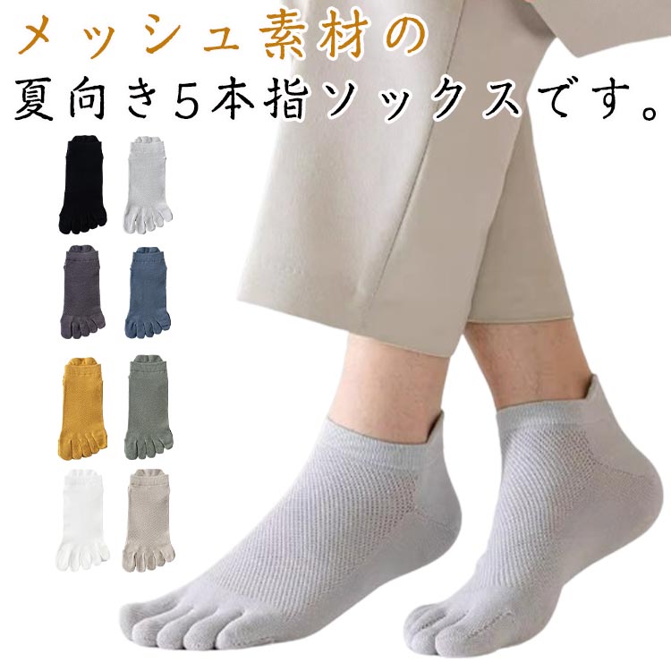 Rakuten - 5足セットくつ下五本指ソックスビジネス男性メッシュ綿薄手くるぶし丈メンズ速乾ショートソックススニーカーソックス脱げない5本指靴下防臭吸汗抗菌くつしたジュニア無地大学生靴下スポーツカジュアル通勤通学コットン
