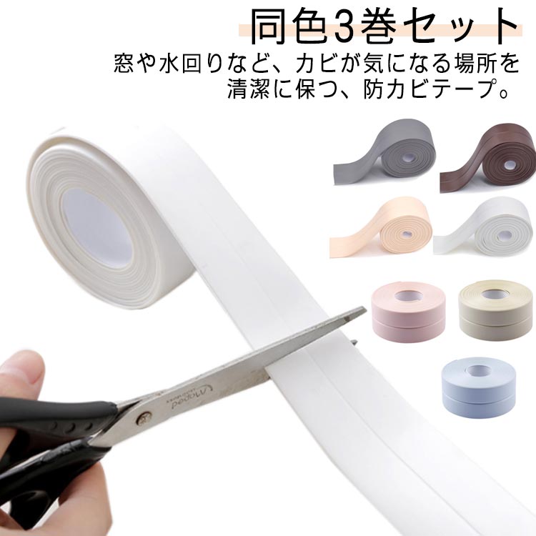 Rakuten - 3巻組水濡れ防止防水補修テープ流し台施工防油防カビテープコーナーキッチンマスキングテープ洗面所流し台汚れ防止トイレ多用途ベランダ水回り防水テープ