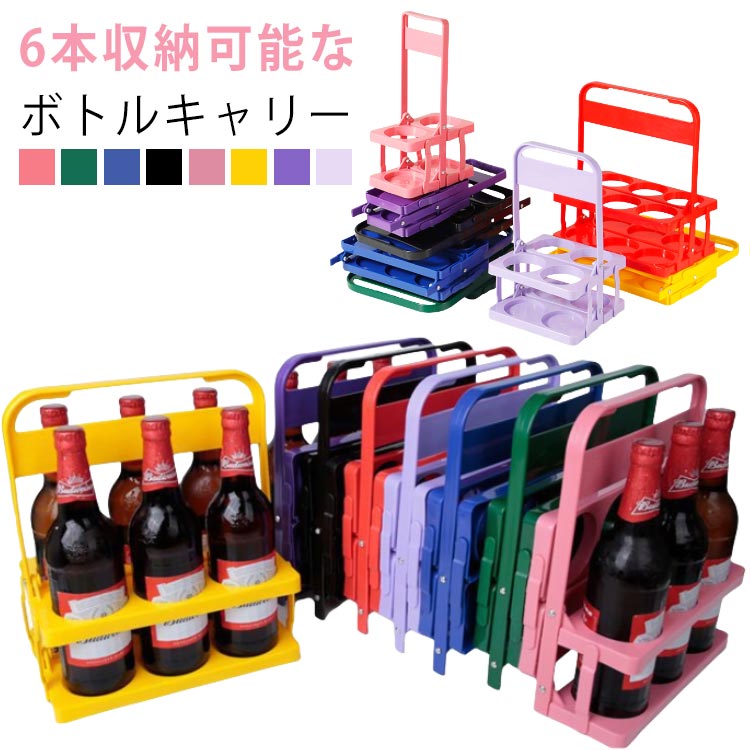 Rakuten - 2個セットボトルキャリー手提げドリンクキャリーおしゃれワインボトル折りたたみビール瓶ビール収納ケースコンパクト持ち運び簡単アウトドアパーティースポーツグッズキャンプ便利6本