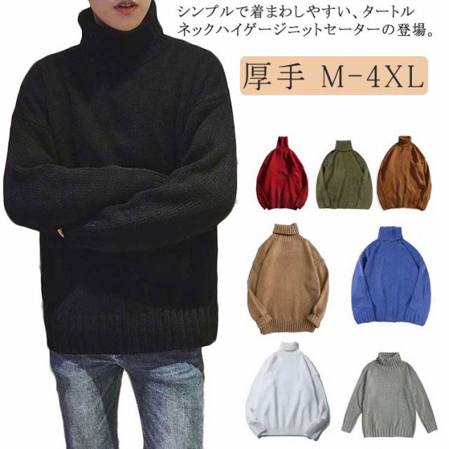 Rakuten - セーターメンズタートルネック厚手ハイゲージおしゃれハイネックメンズニットニットニット暖かいタートルニットトップス秋冬ゆったりメンズセーター防寒秋服冬服大きいサイズカジュアル無地シンプルニットセーター