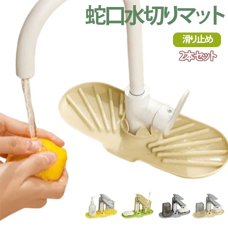 Rakuten - 蛇口排水マット水切りマットキッチン用品水分乾燥パッド蛇口乾燥蛇口水切りマットカビ防止抗菌仕様2本セット速乾滑り止め排水マット洗える2本セット洗面台キッチン用シンクマット汚れ防止流し台コンパクト