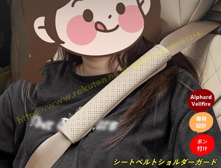 トヨタ・アルファード40系ヴェルファイア40系7席用シートベルトショルダーガード柔らかく快適通気性ファッショナブル安全肩と首を保護6個3種選択