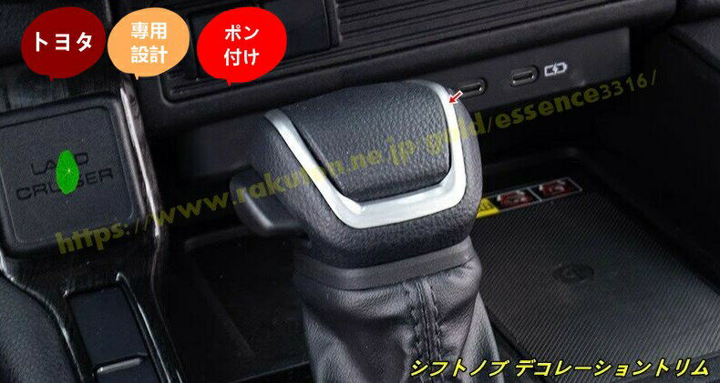 トヨタ・ランドクルーザー/プラド250系用シフトノブデコレーショントリム内装パーツ1個2種選択
