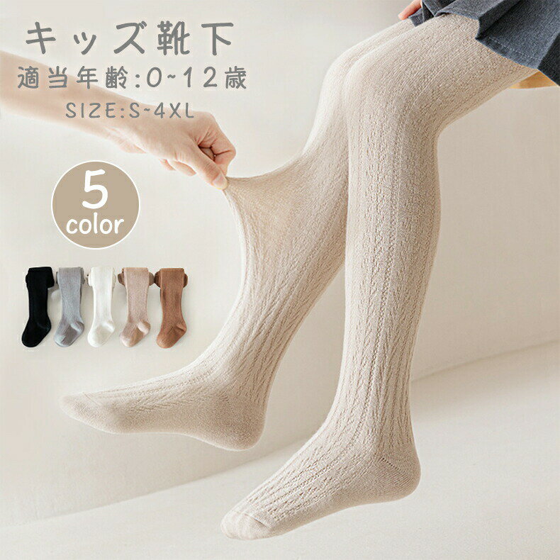 2024最新タイツキッズ女の子ハイソックスベビーキッズソックス靴下膝丈超ロングオーバーニーソックスサイハイ秋冬あったかい暖かいシンプル無地単色可愛いリブベビータイツストッキングパンストコットンフォーマル赤ちゃんタイツ子供用0〜6歳
