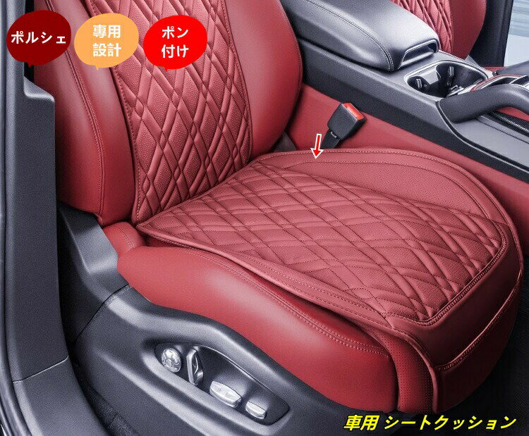 ポルシェ用車用シートクッション通気性快適クッション柔らかい汚れ防止保護カーアクセサリー1個3種選択
