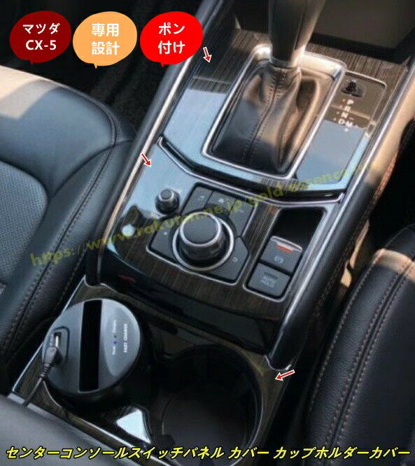 マツダ・CX-5KF系用センターコンソールスイッチパネルカバーセンターコンソールカップホルダーカバーガーニッシュキズ防止保護カバーガーニッシュ内装パーツ3個2色選択