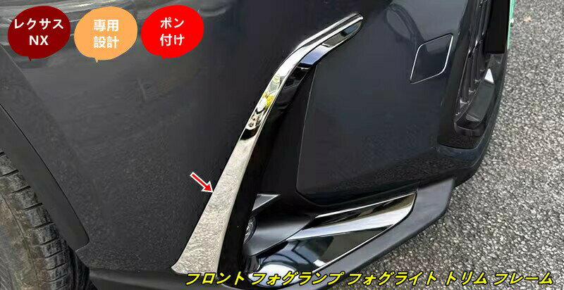 レクサス・NX250350H用フロントフォグランプフォグライトトリムフレームガーニッシュ2個3色選択