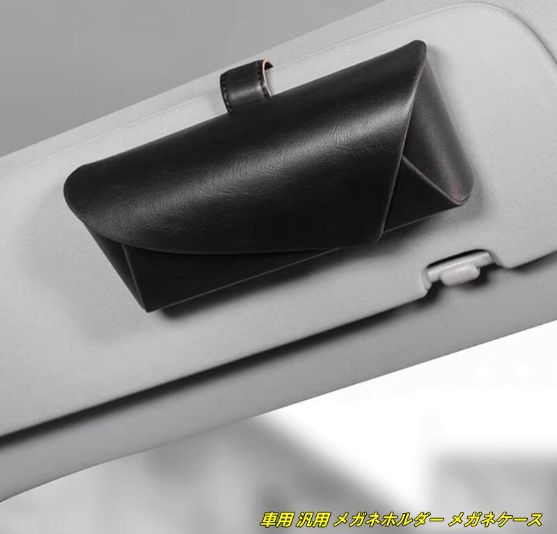 乐天商城 - 車用汎用メガネホルダーメガネケースサングラス眼鏡メガネ収納サンバイザー取付簡単1個2種選択