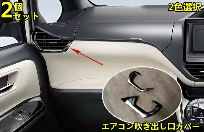 乐天商城 - トヨタ・ノアNOAH80系用フロントエアコンカバーエアコンタクトカバーエアコン吹き出し口カバーエアコンパネルエアコンカバーカスタムパーツ内装ABS製2ピース2色可選