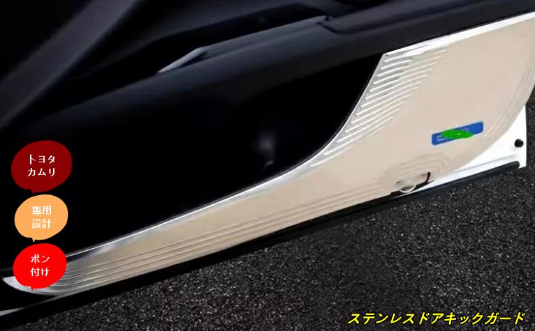 トヨタ・カムリXV70系用フロントリア車のドア抗キックパッドステッカーステンレス製4個2色選択