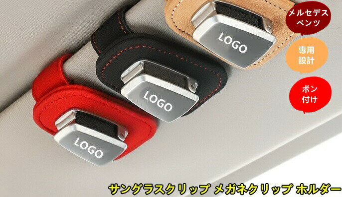 メルセデス・ベンツ汎用車載用サングラスクリップメガネクリップホルダー多機能メガネホルダー1個3色選択可