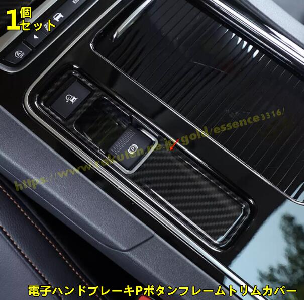ジャガー・XE用車のギアシフト電子ハンドブレーキPボタンフレームトリムカバー飾る1ピース2色選び可