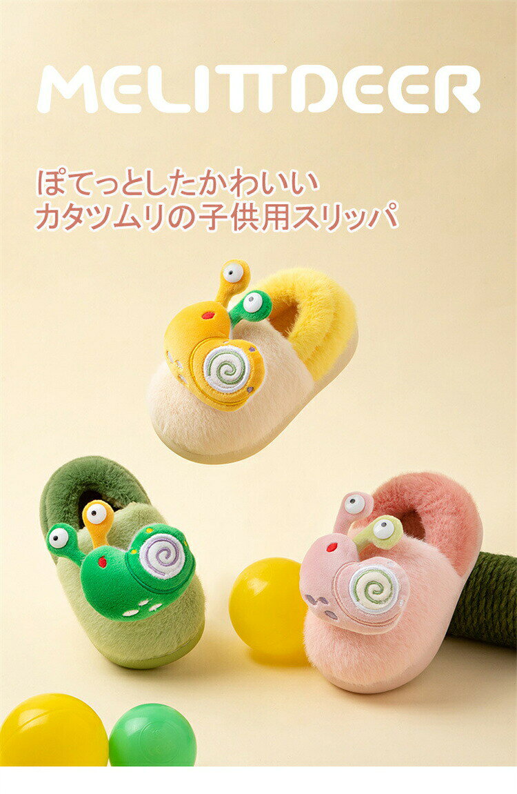 ルームシューズキッズ室内履きボア暖かいもこもこ可愛いキャラクターカタツムリ冬...