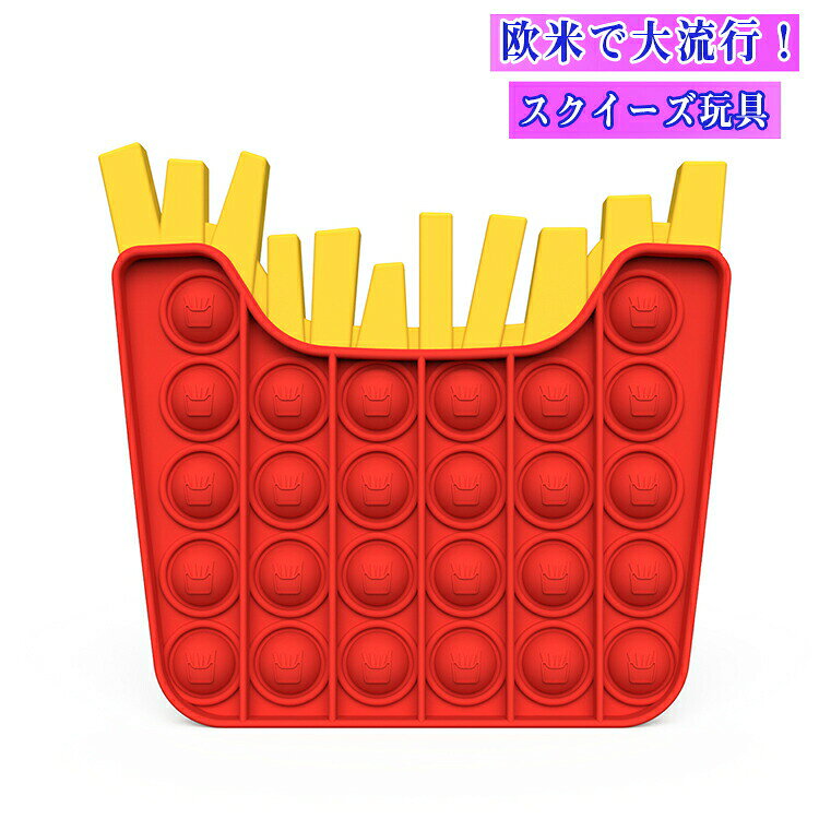プッシュポップポップ！送料無料フライドポテト形ハンバーガー形スクイーズ玩具子...