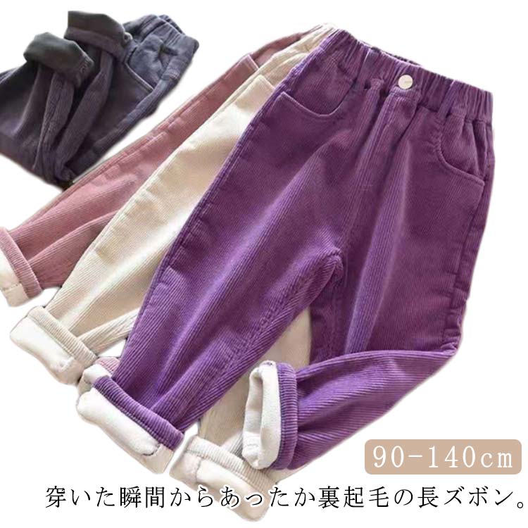 Rakuten - ベビー100裏フリースコーデュロイ女の子パンツワイドパンツ裏子ども通園キッズ男の子裏起毛パンツ裏起毛ウエストゴム140長ズボンコーデュロイパンツ子供服厚手ロングパンツ暖かい防寒秋冬通学ボトムス90パンツ110120130起毛