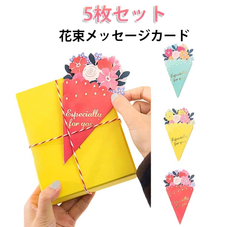 Rakuten - 5枚セット誕生日花束グリーティングカードおしゃれメッセージカード手紙ブーケ華やか寄せ書き美しいブーケ花束花柄母の日お祝い父の日結婚バレンタイン文房具ウェディング出産祝いギフト誕生日カード5枚セット多目的カード男性