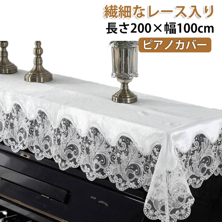 おしゃれトップカバーピアノ掛け乾燥標準直立型ピアノ用刺繍アップライトレースピ...